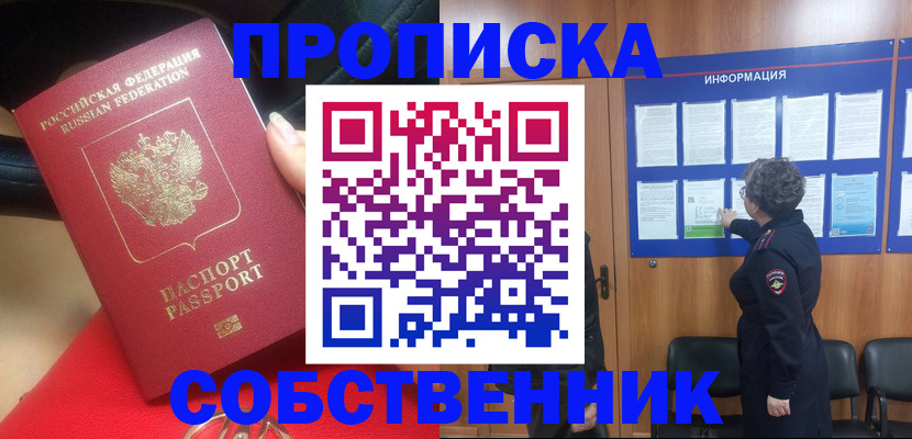 прописка для школы в Орске