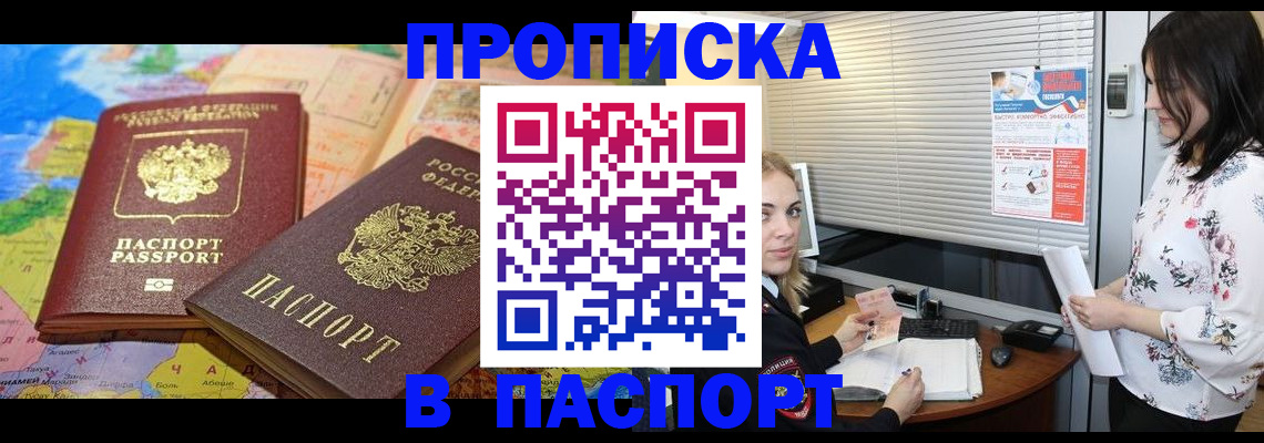 прописка паспорт в Орске