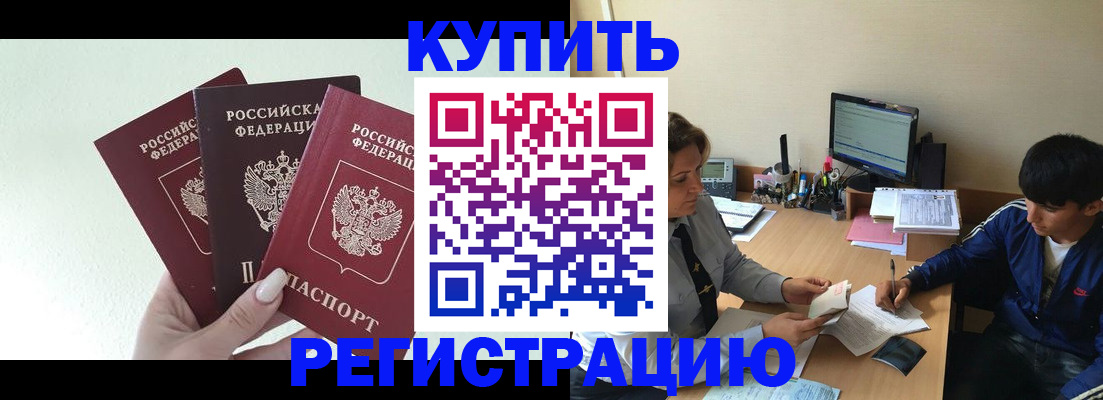 временная регистрация в квартире в Орске