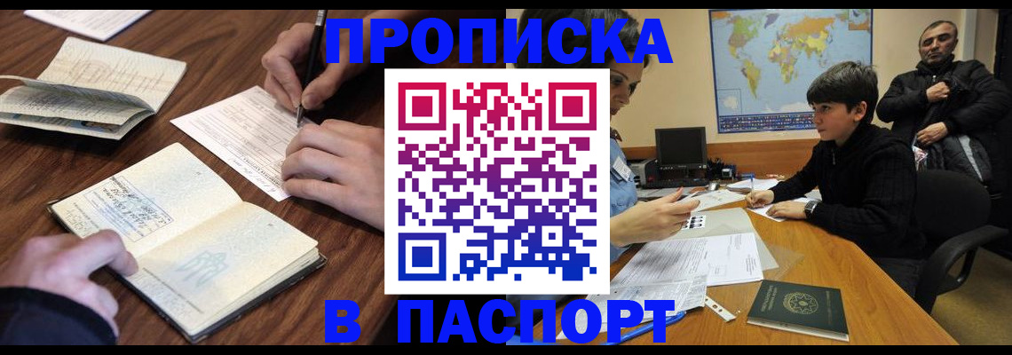прописка законно в Орске